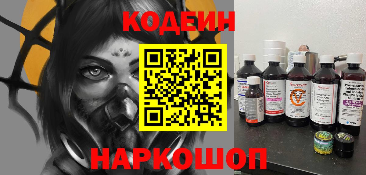 Кодеиновый сироп Lean напиток Lean (лин)  Codein Purple Drank  Россошь  Вход с VPN 